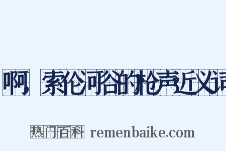 啊，索伦河谷的枪声近义词是什么意思的图片